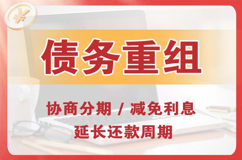 思礼债务重组