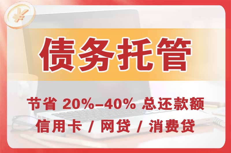 思礼债务托管